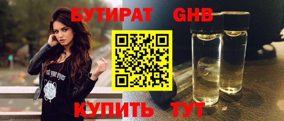Бутират  Бутират GHB  Вход с VPN  Клин 